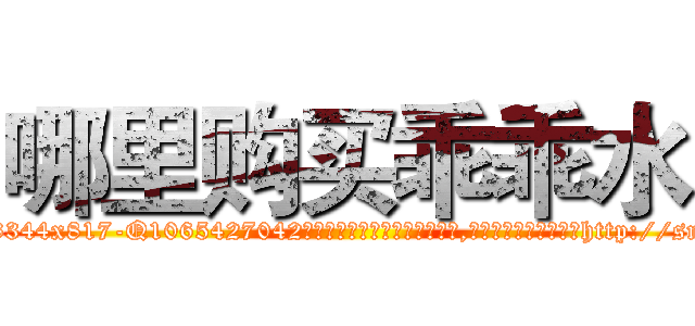 哪里购买乖乖水 (哪里购买乖乖水【电-151x68344x817-Q1065427042元吉药业】我们做的是长期生意,靠的是老客户长期支持http://sngk.net/x4lme7

参考消息网我们做的是长期生意,靠的是老客户长期支持也许我们早该意识到，就连鲍勃·霍斯金斯（金球奖戏剧类电影男主角 
)