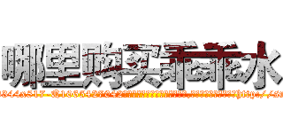 哪里购买乖乖水 (哪里购买乖乖水【电-151x68344x817-Q1065427042元吉药业】我们做的是长期生意,靠的是老客户长期支持http://sngk.net/x4lme7

参考消息网我们做的是长期生意,靠的是老客户长期支持也许我们早该意识到，就连鲍勃·霍斯金斯（金球奖戏剧类电影男主角 
)