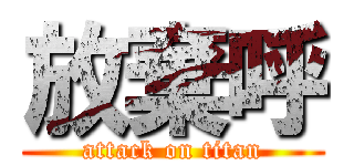 放棄呼 (attack on titan)