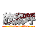 放棄呼 (attack on titan)