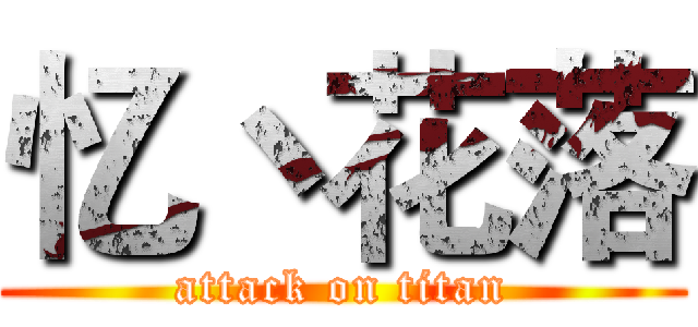 忆丶花落 (attack on titan)