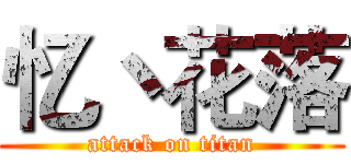 忆丶花落 (attack on titan)