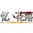 忆丶花落 (attack on titan)