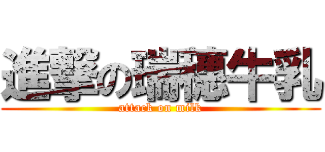 進撃の瑞穗牛乳 (attack on milk)