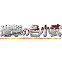 進撃の色小武 (attack on titan)