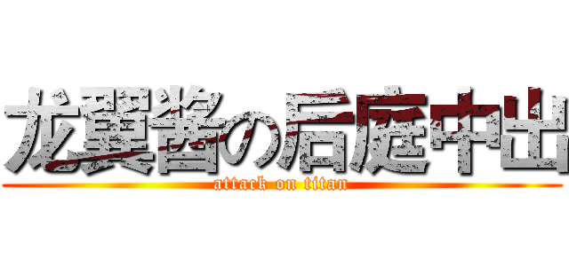 龙翼酱の后庭中出 (attack on titan)