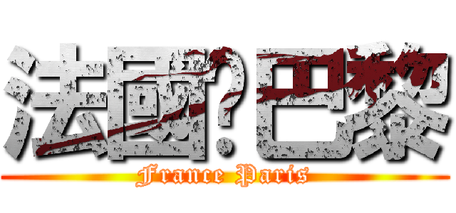 法國‧巴黎 (France Paris)
