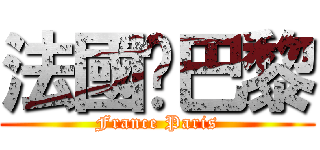 法國‧巴黎 (France Paris)