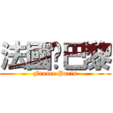 法國‧巴黎 (France Paris)