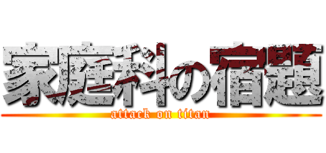 家庭科の宿題 (attack on titan)