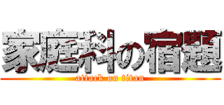 家庭科の宿題 (attack on titan)