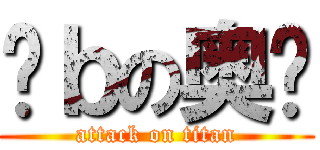 穷ｂの奥义 (attack on titan)