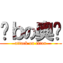 穷ｂの奥义 (attack on titan)