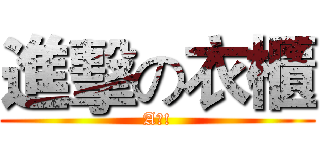 進擊の衣櫃 (A組!)