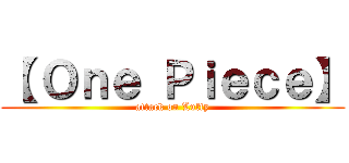 【 Ｏｎｅ Ｐｉｅｃｅ】 (attack on Luffy)