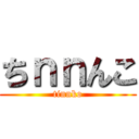 ちｎｎんこ (tinnko)