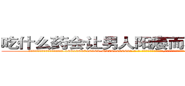 吃什么药会让男人阳痿而不能性生活 (吃什么药会让男人阳痿而不能性生活【电-186x2687x6963-Q278180069元-吉-药-业】我们做的是长期生意,靠的是老客户长期支持 http://sngk.net/0o6nwz
)