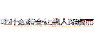 吃什么药会让男人阳痿而不能性生活 (吃什么药会让男人阳痿而不能性生活【电-186x2687x6963-Q278180069元-吉-药-业】我们做的是长期生意,靠的是老客户长期支持 http://sngk.net/0o6nwz
)