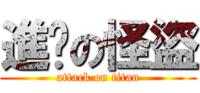 進擊の怪盜 (attack on titan)