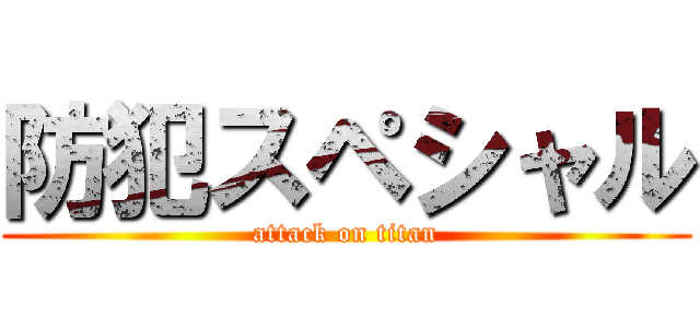 防犯スペシャル (attack on titan)