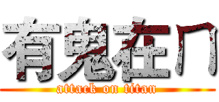 有鬼在ㄇ (attack on titan)