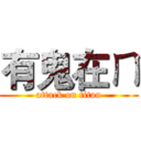 有鬼在ㄇ (attack on titan)