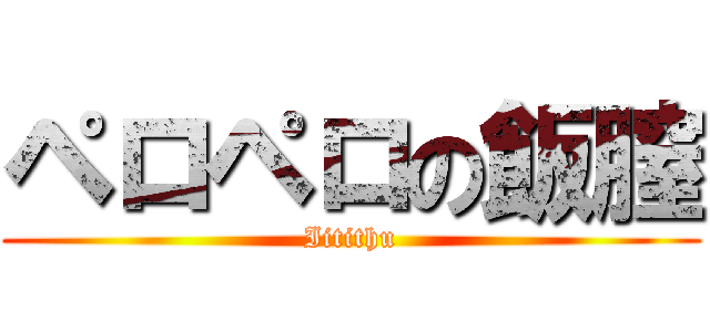 ペロペロの飯膣 (Iitithu)