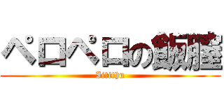 ペロペロの飯膣 (Iitithu)