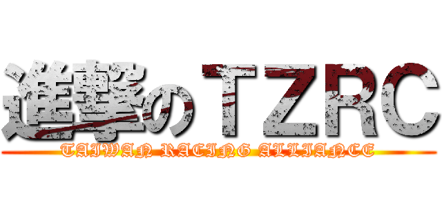 進撃のＴＺＲＣ (TAIWAN RACING ALLIANCE)