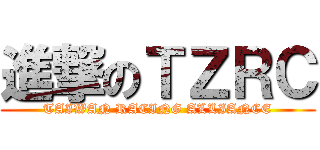 進撃のＴＺＲＣ (TAIWAN RACING ALLIANCE)