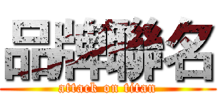 品牌聯名 (attack on titan)