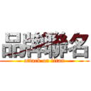 品牌聯名 (attack on titan)