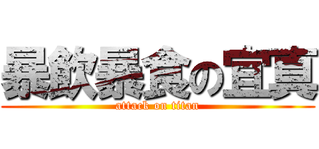 暴飲暴食の宜真 (attack on titan)