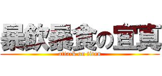 暴飲暴食の宜真 (attack on titan)