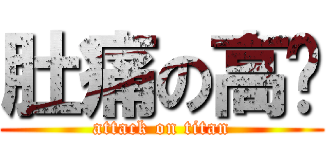 肚痛の高佬 (attack on titan)