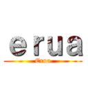 ｅｒｕａ (Erua)