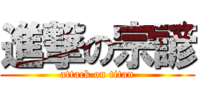 進撃の宗諺 (attack on titan)