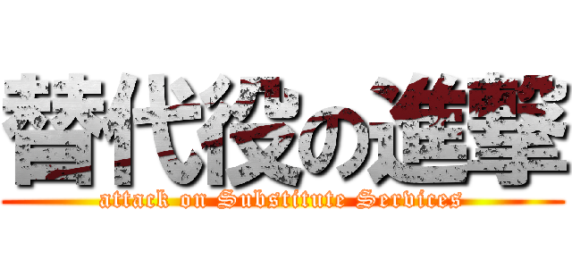 替代役の進撃 (attack on Substitute Services)