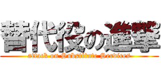 替代役の進撃 (attack on Substitute Services)