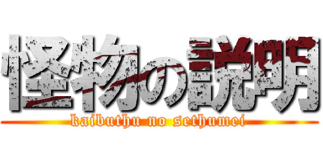 怪物の説明 (kaibuthu no sethumei)