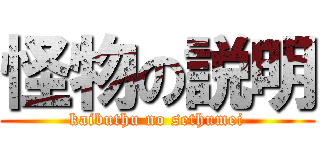 怪物の説明 (kaibuthu no sethumei)