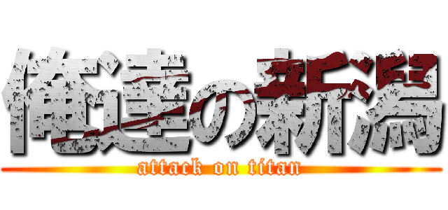 俺達の新潟 (attack on titan)