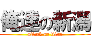 俺達の新潟 (attack on titan)