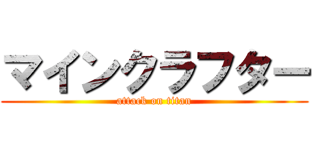 マインクラフター (attack on titan)