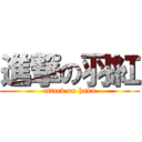 進撃の羽紅 (attack on haku)