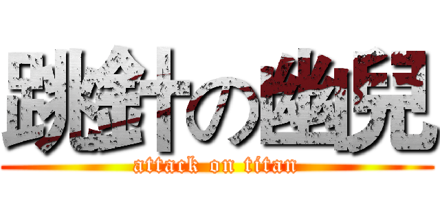 跳針の幽兒 (attack on titan)