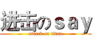 进击のｓａｙ (attack on titan)