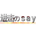 进击のｓａｙ (attack on titan)