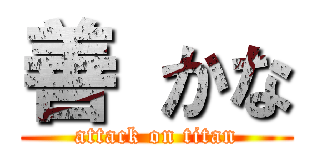 善 かな (attack on titan)