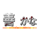 善 かな (attack on titan)